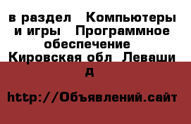  в раздел : Компьютеры и игры » Программное обеспечение . Кировская обл.,Леваши д.